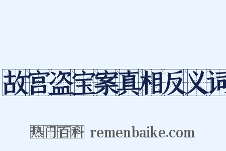 故宫盗宝案真相反义词是什么意思的图片